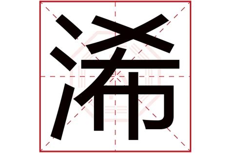 浠 意思|浠的意思，浠字的意思